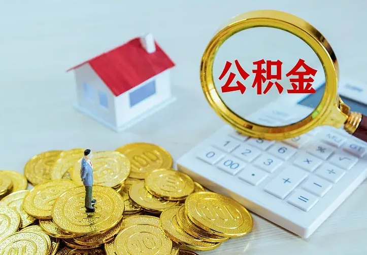 深圳住房公积金多少可以取出来（公积金多少能提取出来）